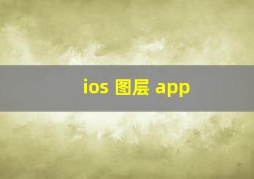 ios 图层 app